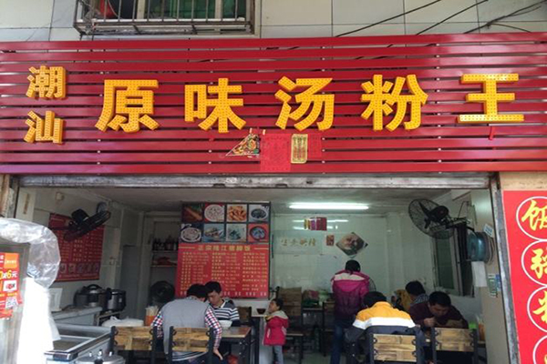 原味汤粉王加盟